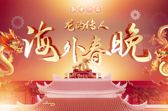 2024海外春晚
