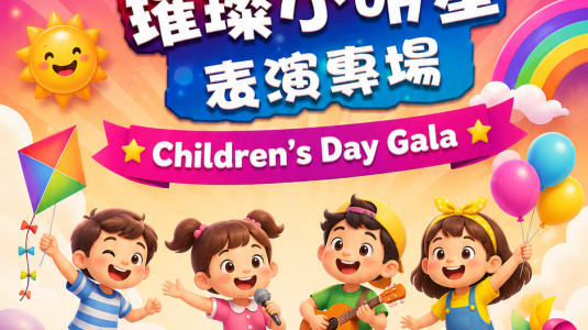 《璀璨小明星·六一晚会》节目征集